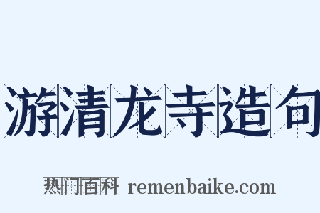 游清龙寺造句是什么意思的图片